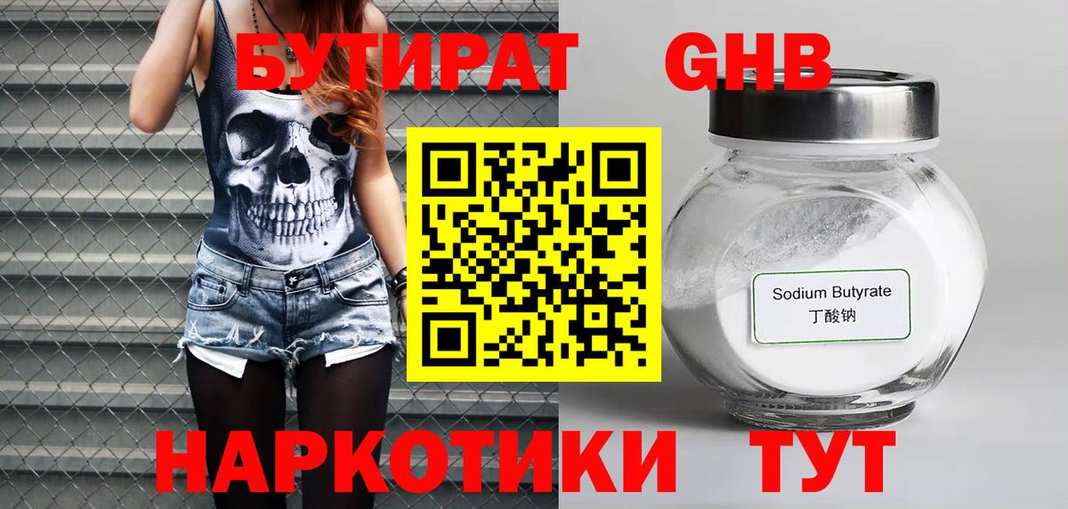 БУТИРАТ GHB Тимашёвск
