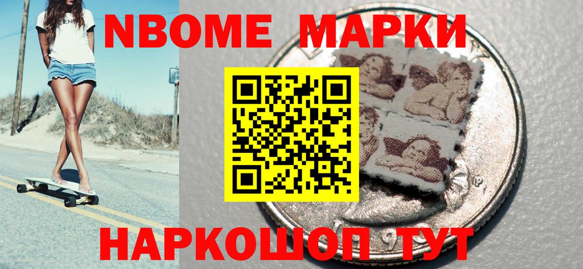 Марки NBOMe 1,8мг Тимашёвск